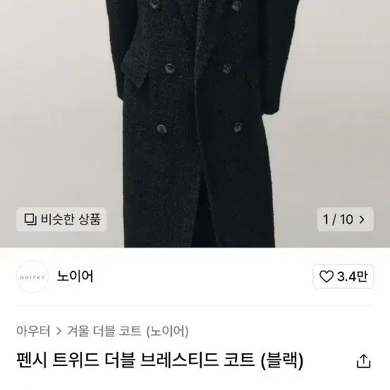 노이어 펜시 트위드 더블코트 52(XL)