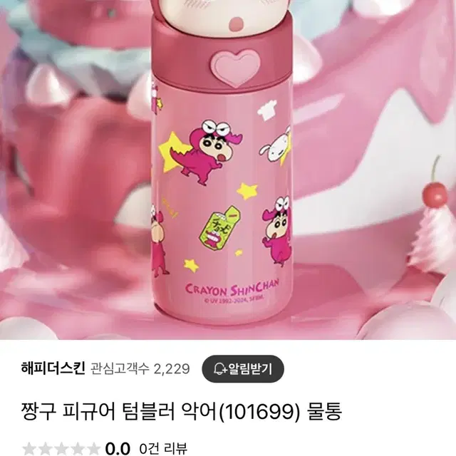 [새상품] 짱구 피규어 텀블러 350ml