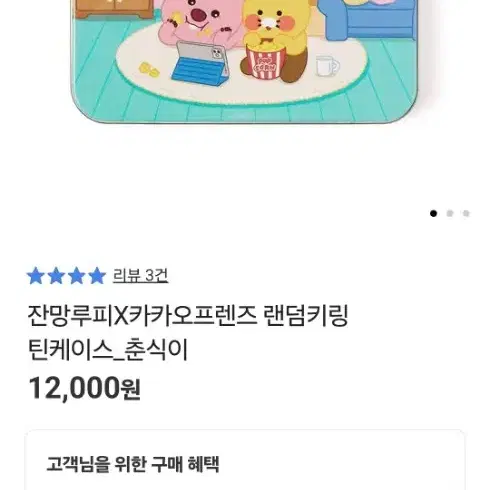 잔망루피 카카오프렌즈 랜덤키링 틴케이스 춘식이 2종