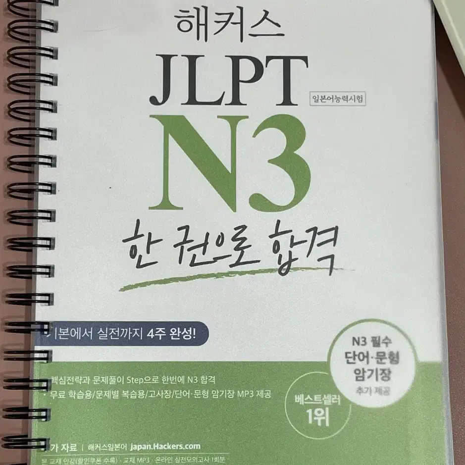 해커스 JLPT N3 한 권으로 합격