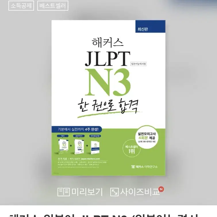 해커스 JLPT N3 한 권으로 합격