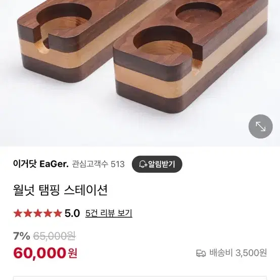 이거닷 원목 템핑스테이션