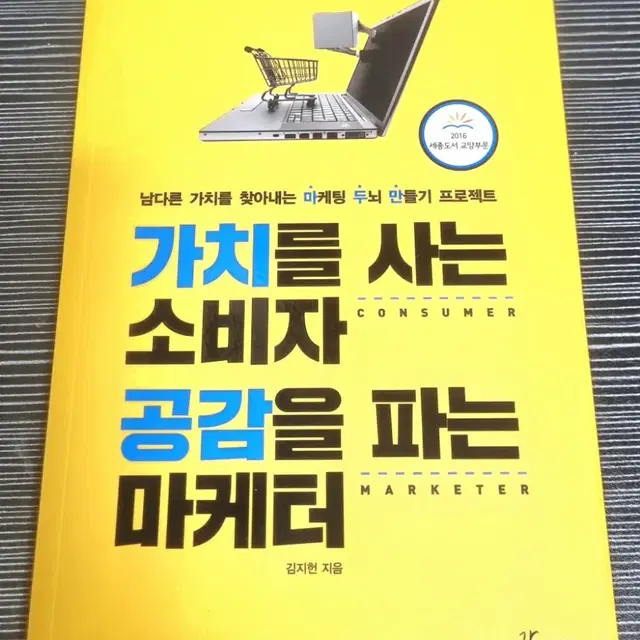 # 가치를 사는 소비자, 공감을 파는 마케터 - 김지헌