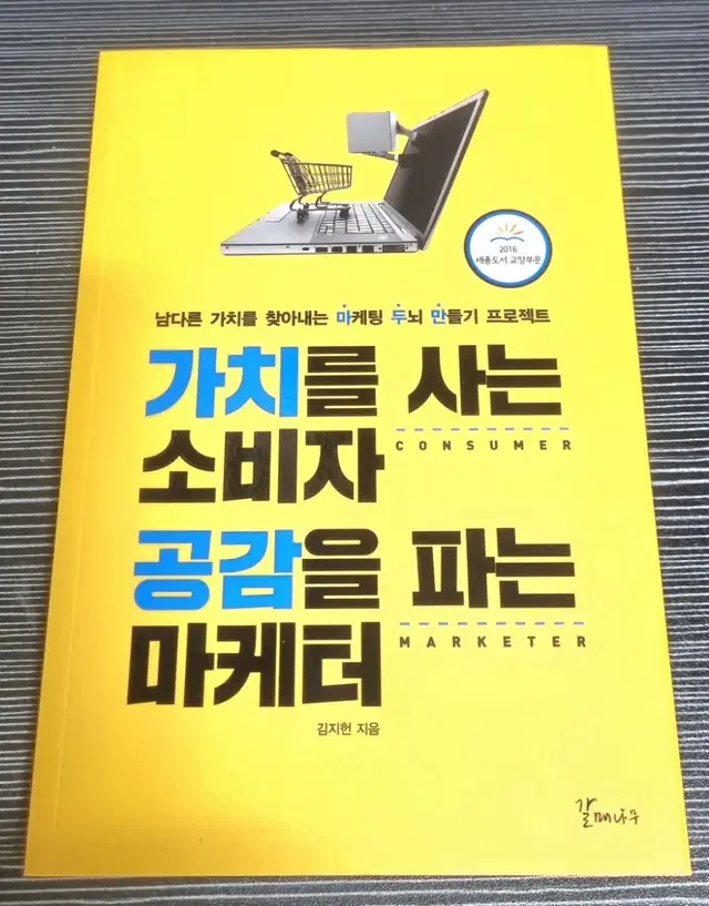 # 가치를 사는 소비자, 공감을 파는 마케터 - 김지헌