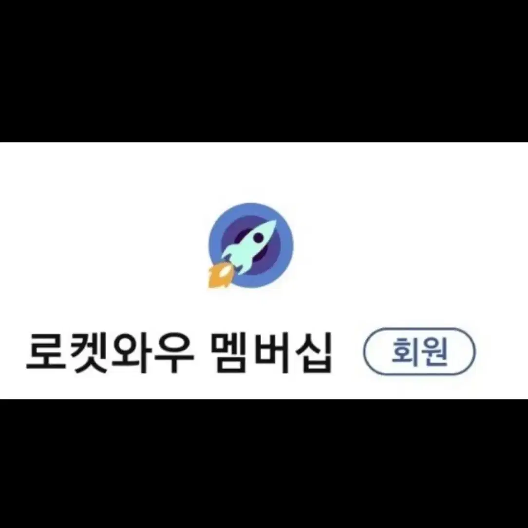 로켓와우 로켓배송 쿠팡와우 무료로 대리주문 해드려요 나눔 쿠팡회원