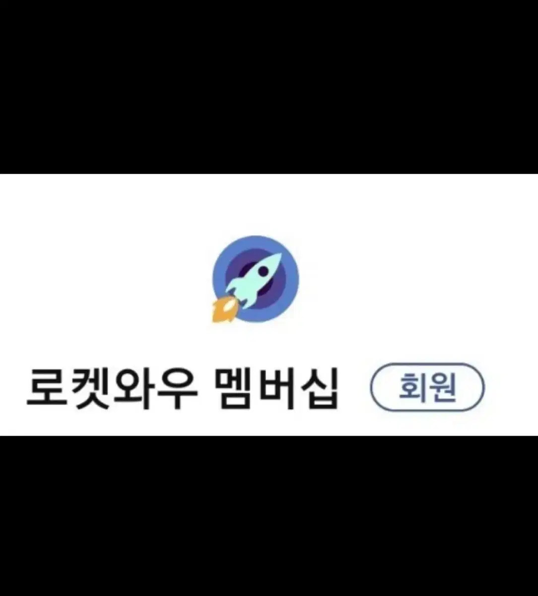 로켓와우 로켓배송 쿠팡와우 무료로 대리주문 해드려요 나눔 쿠팡회원