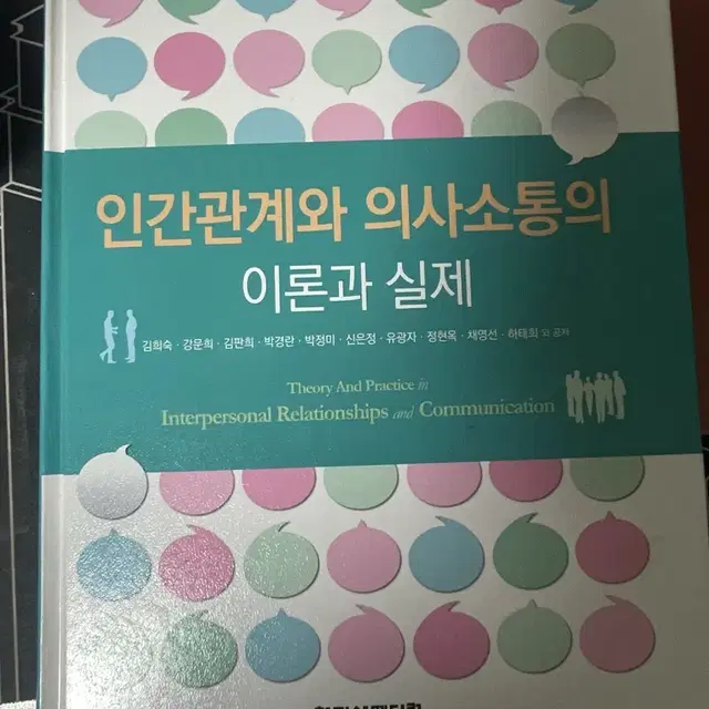 인간관계와 의사소통의 이론과 실제