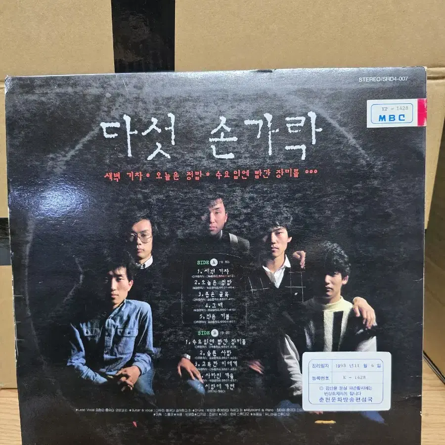 다섯손가락 LP / 춘천 MBC