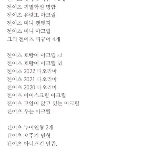 급처!!!!!/ 탈덕. 젠이츠 굿즈 팔아요~