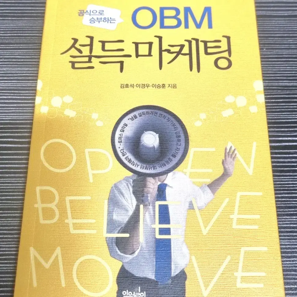 # OBM 설득마케팅 - 김효석, 이경우, 이승훈