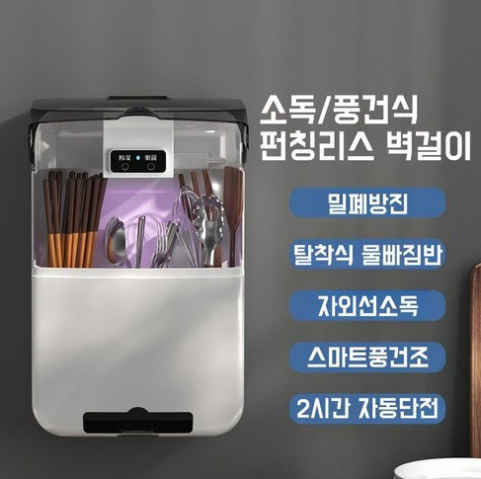 벽걸이 수저통 UV수저 건조기