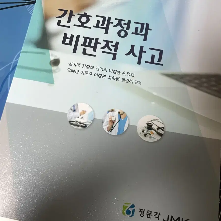 간호과정과 비판적 사고