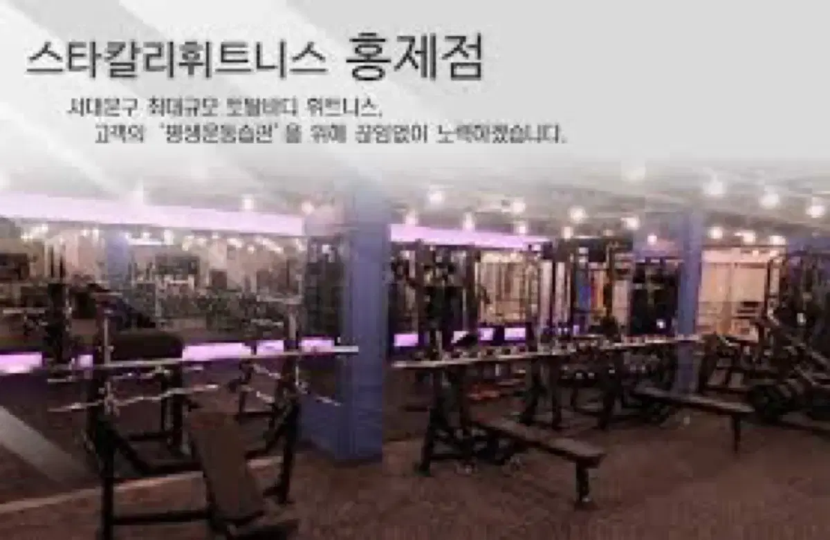 스타칼리 홍제점 5개월 헬스 회원권 양도합니다.