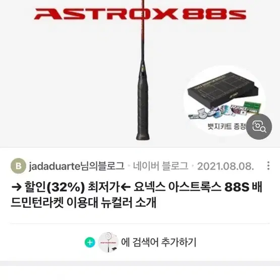 요넥스 아스트록스88s 1세대 2020버전 신형 구합니더