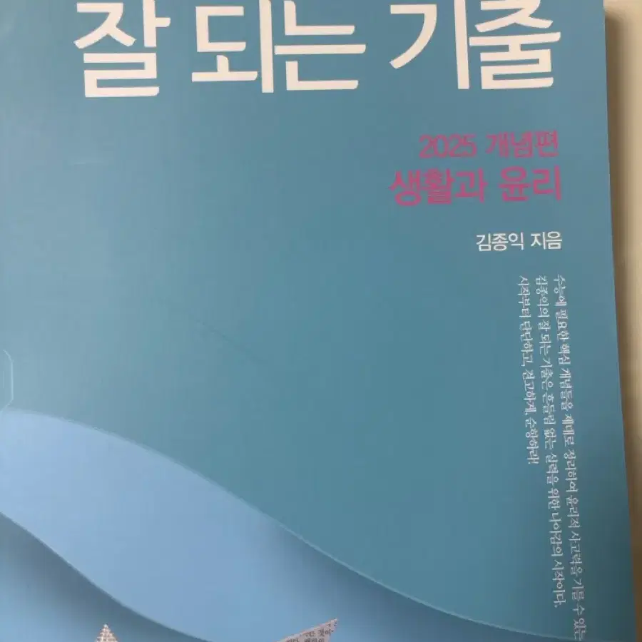 메가스터디 김종익 생활과 윤리 잘 되는 기출