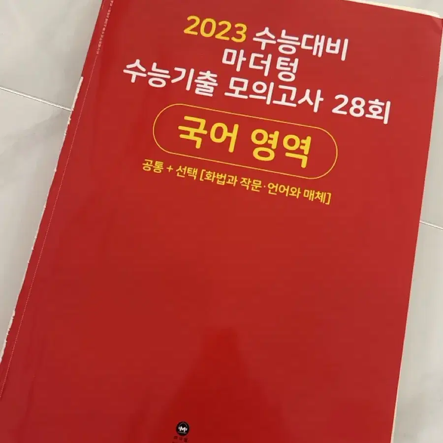 마더텅 국어 수능기출 모의고사 28회