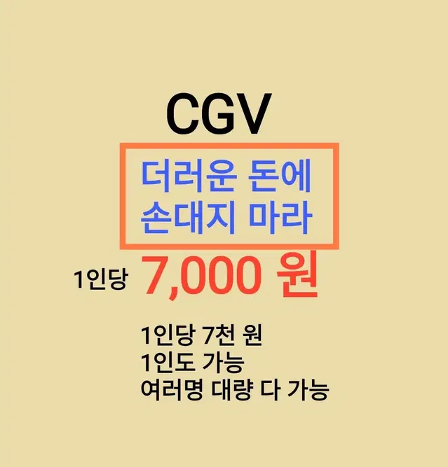 CGV ( 더러운 돈에 손대지 마라 ) 1인당 ( 7 천 원 ) // 1