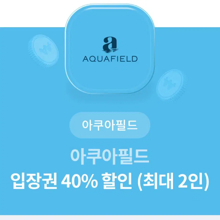 아쿠아필드 40% 할인권