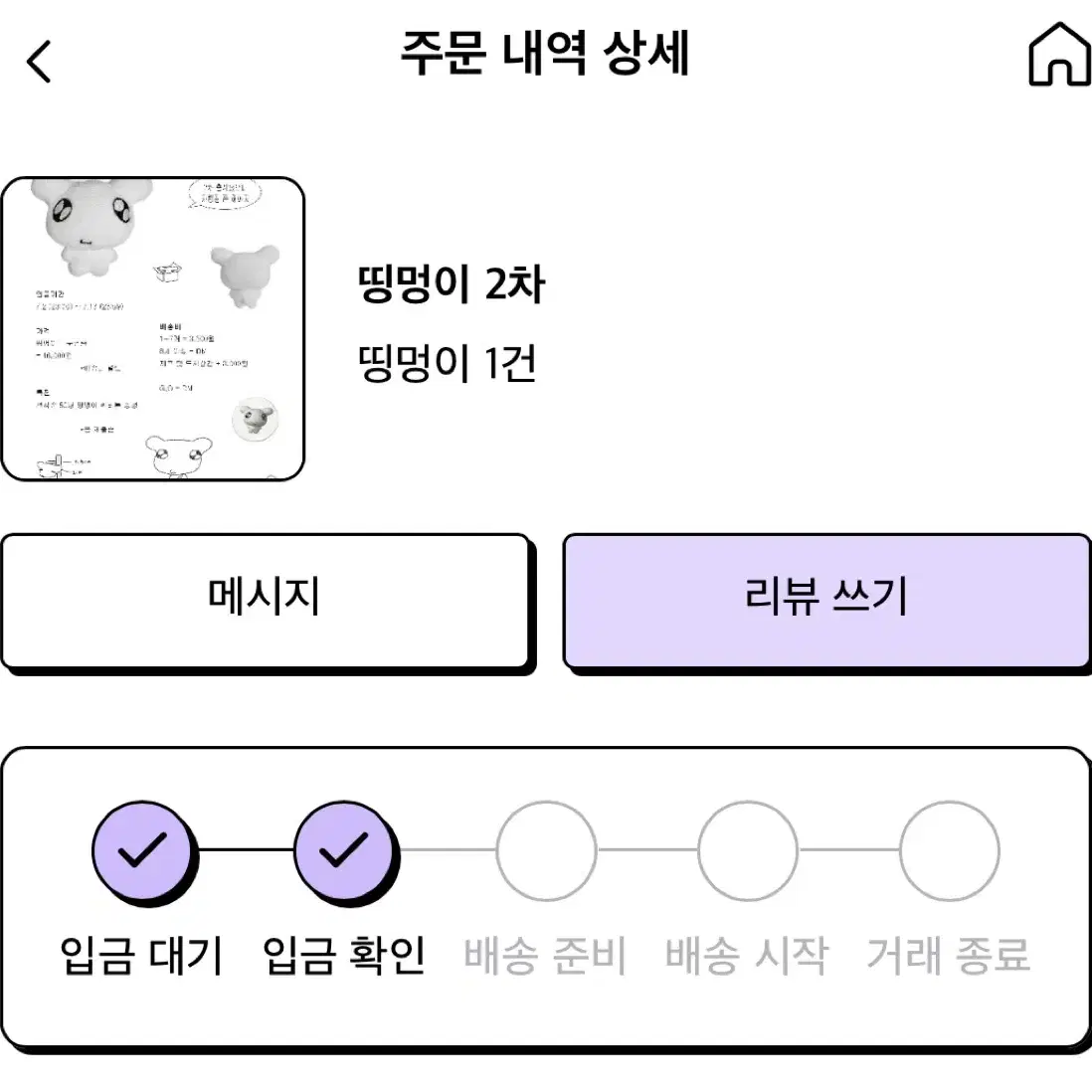 띵멍이 2차 양도 판매