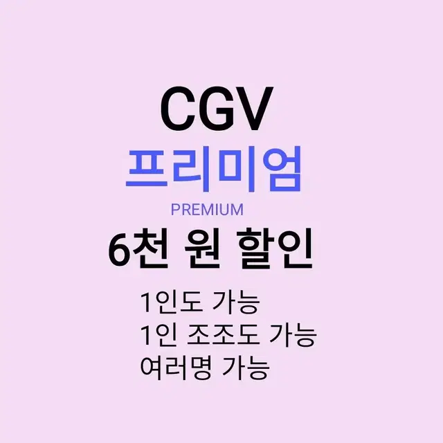 CGV 프리미엄 ( 6천원 ) 할인 해드립니다 / 1인도 가능 / 1인