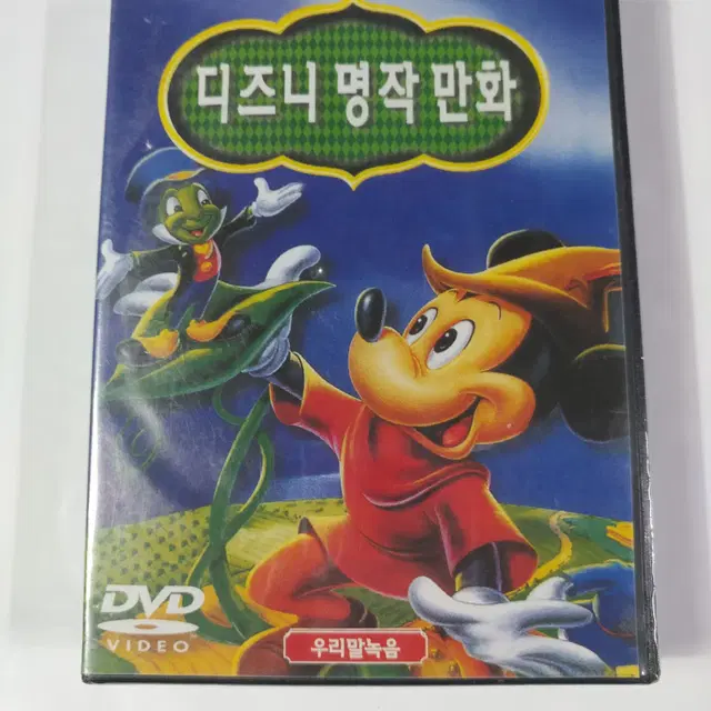 미개봉 디즈니 명작 만화 DVD 팝니다.