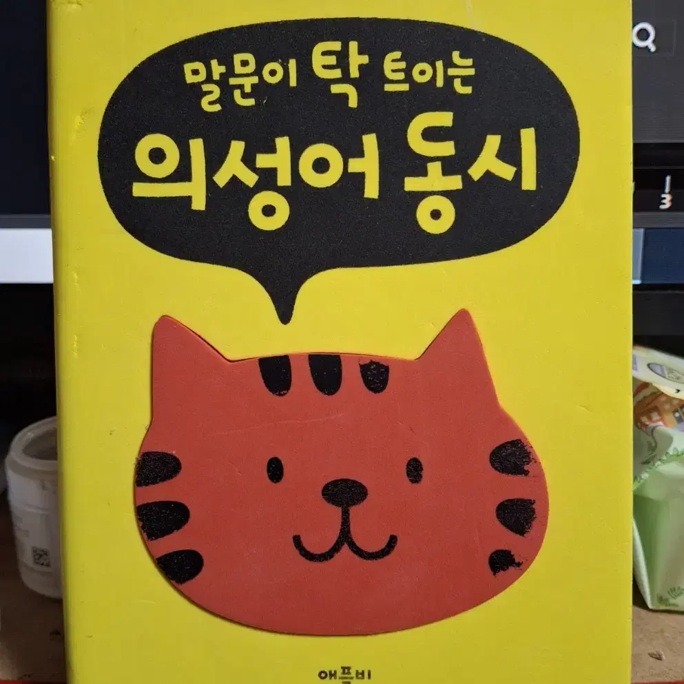 (애플비 출판) 말문이 탁 트이는 의성어 동시