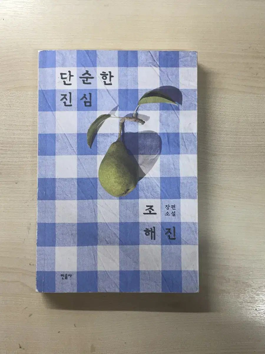 단순한 진심 - 조해진 (정가 : 13,000원)