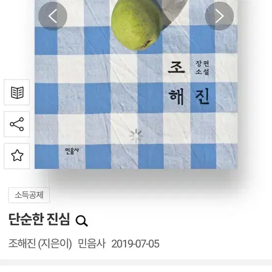 단순한 진심 - 조해진 (정가 : 13,000원)