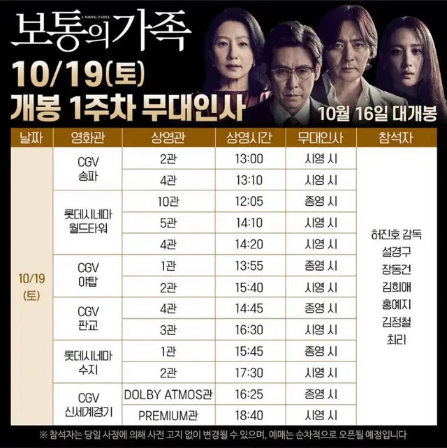 보통의 가족 10/19, 10/20 무대인사