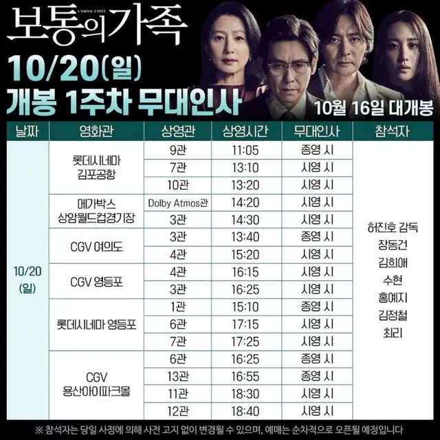 보통의 가족 10/19, 10/20 무대인사