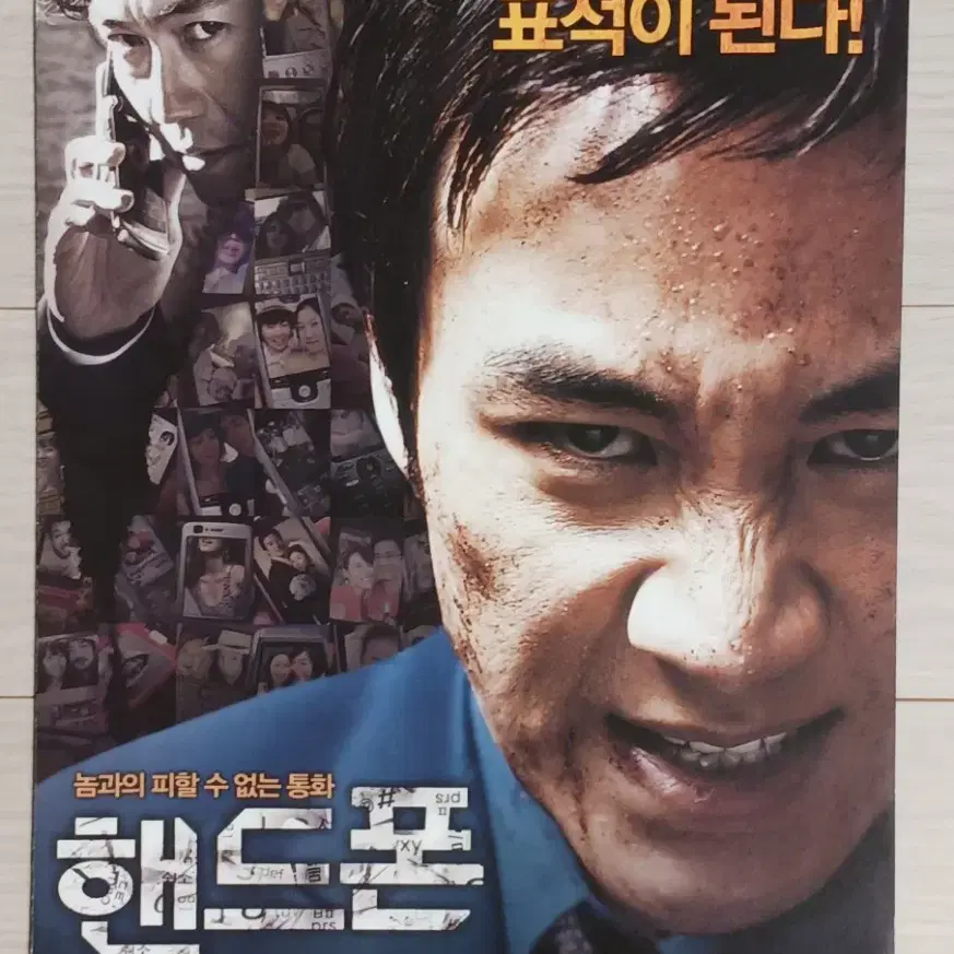 박용우 엄태웅 핸드폰(2009년)(2단)전단지