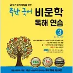 숨마주니어 중학 국어 비문학 독해 연습 3 맨앞1곳만 연필답체크 있습니다