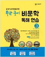 숨마주니어 중학 국어 비문학 독해 연습 3 맨앞1곳만 연필답체크 있습니다