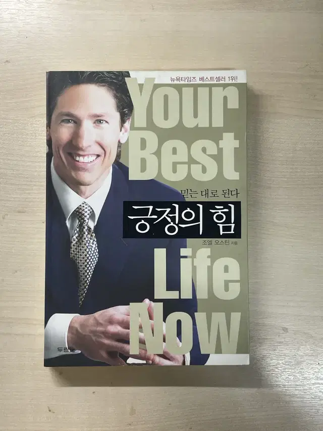 긍정의 힘 기독서적 - 믿는 대로 된다