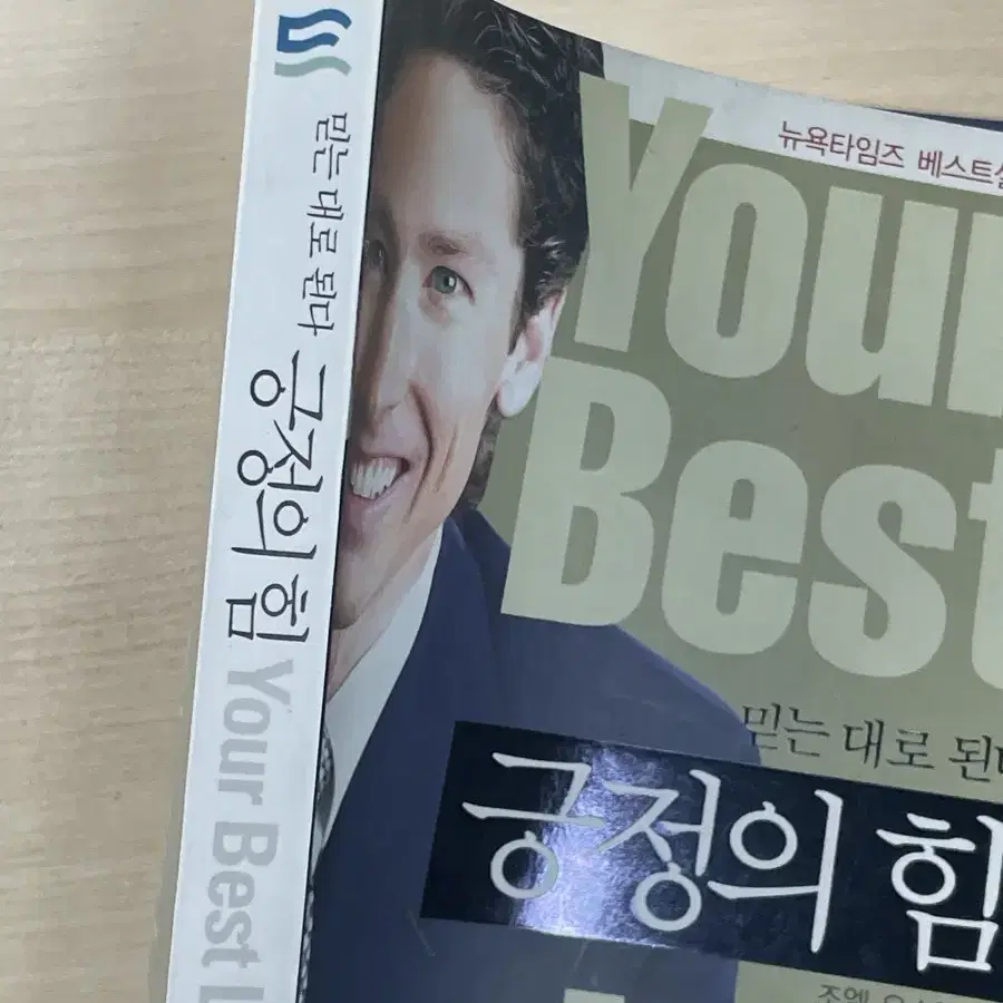 긍정의 힘 기독서적 - 믿는 대로 된다