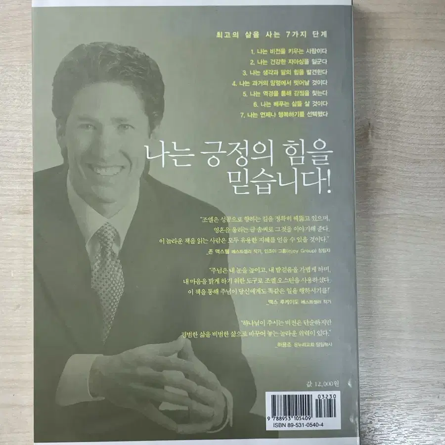 긍정의 힘 기독서적 - 믿는 대로 된다