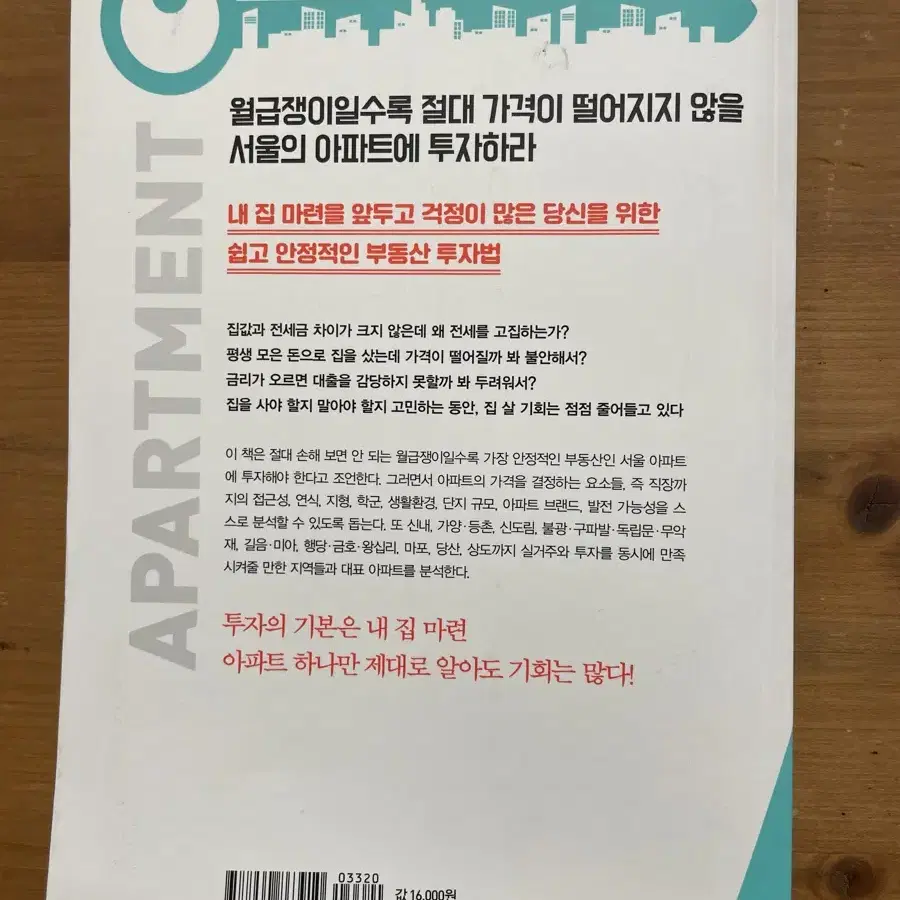 돈이 없을수록 서울의 아파트를 사라 - 김민규