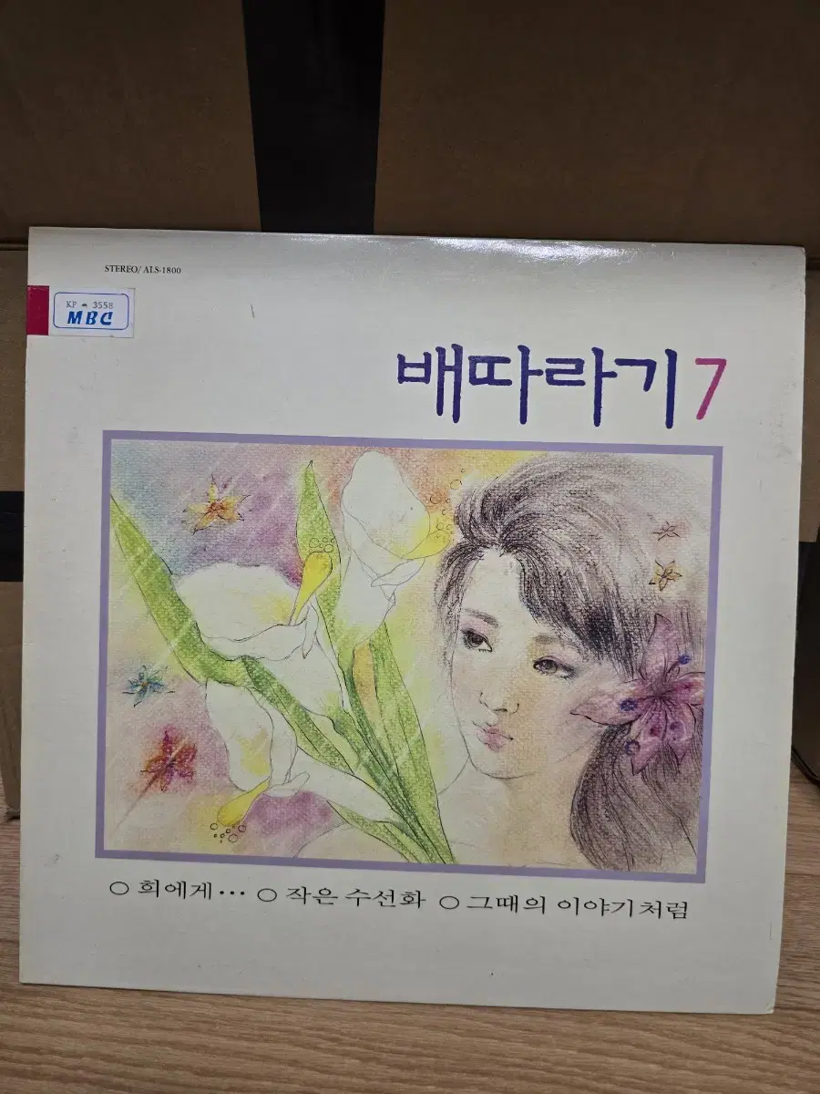 배따라기 7집 LP / 춘천 MBC