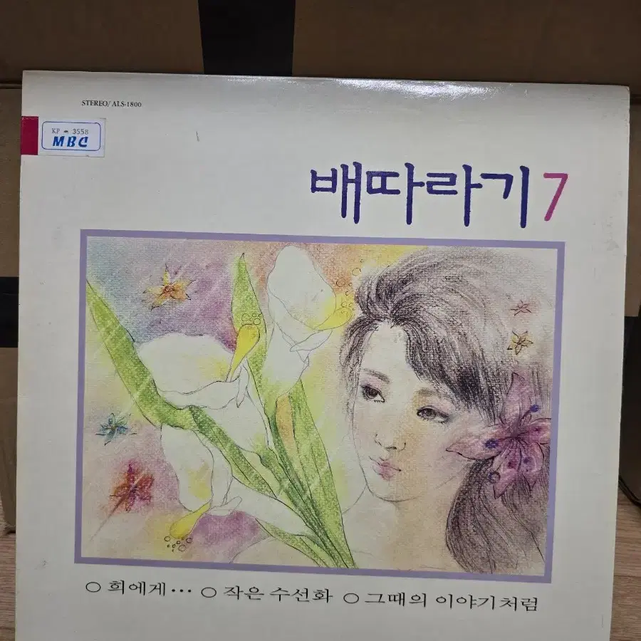 배따라기 7집 LP / 춘천 MBC