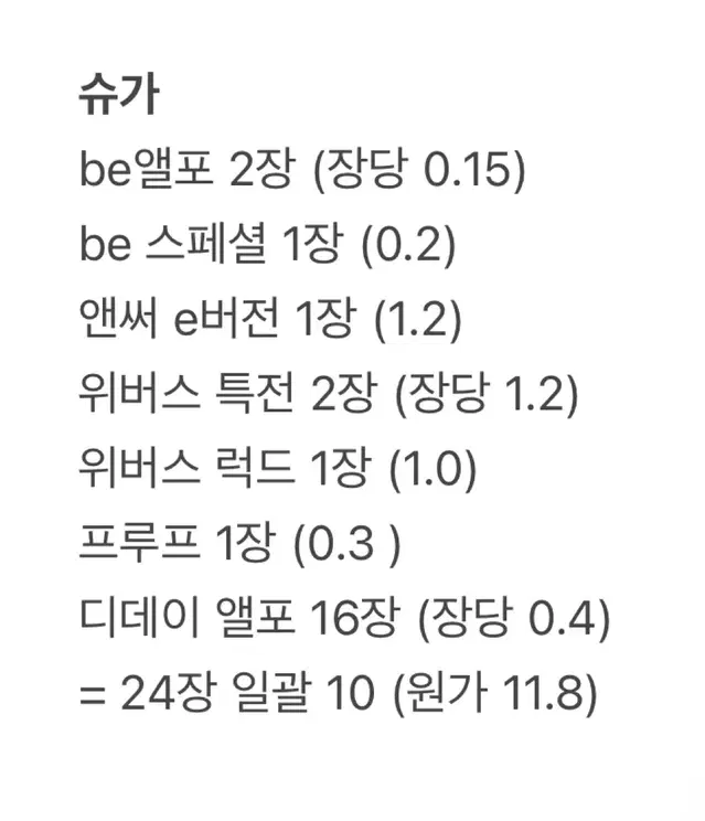 디데이 be 위버스 특전 프루프 앤써 e버전 럭드 슈가 포카 일괄 판매