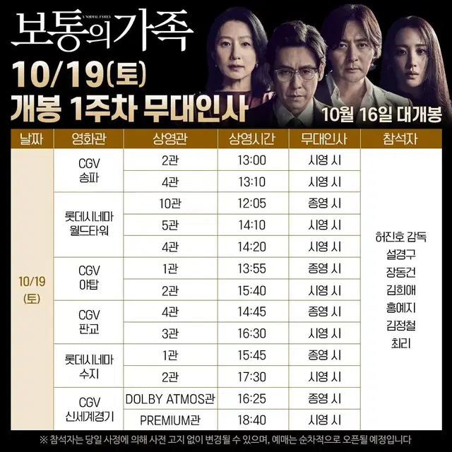 10/19(토) CGV 신세계경기 보통의 가족 무대인사 3인