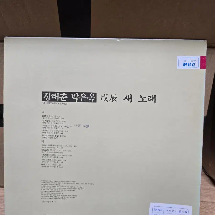 정태춘 박은옥 Lp / 춘천 MBC