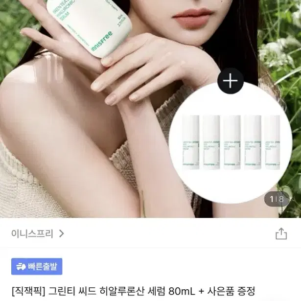 이니스프리그린티씨드히알루론산세럼80ml/화장품/장원영/이니스프리히알루론산