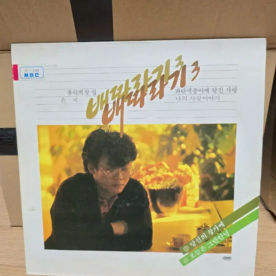 배따라기 3집 LP / 춘천 MBC