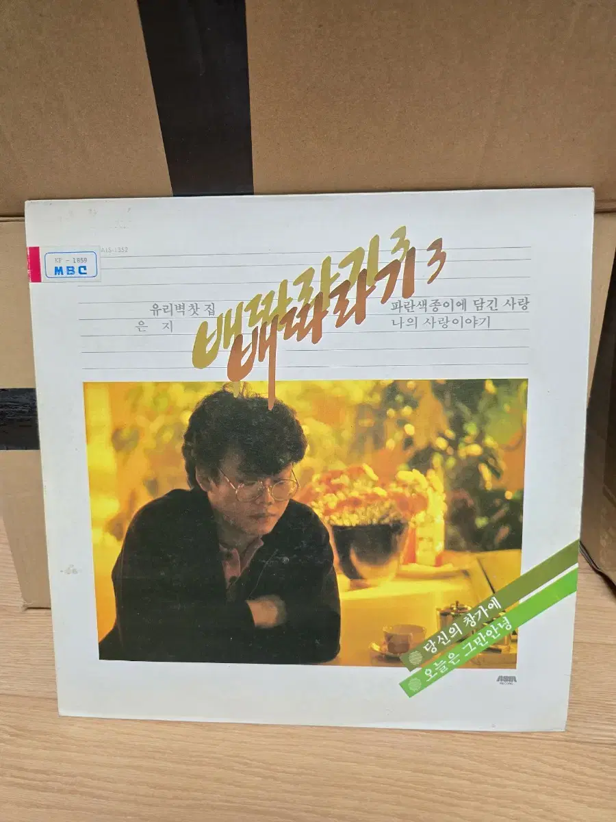 배따라기 3집 LP / 춘천 MBC