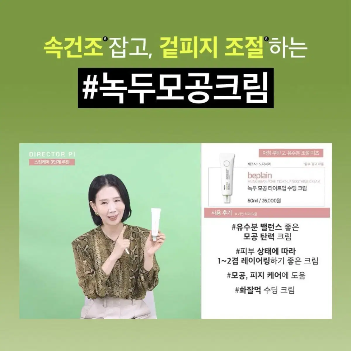 비플레인 녹두모공수딩크림 60ml