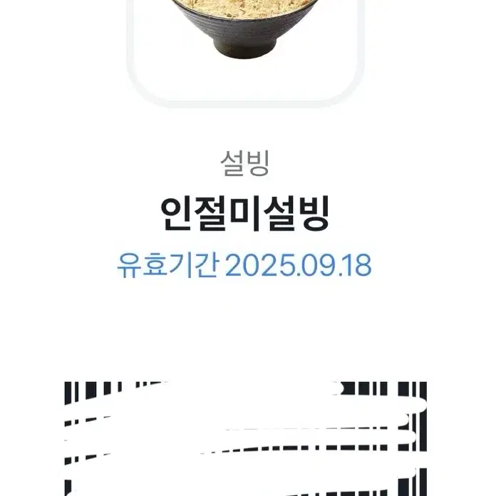 설빙 인절미설빙 기프티콘 양도 키프트카드 바코드 기프트콘