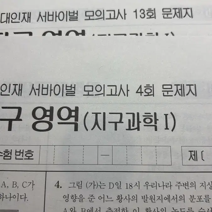 시대인재 서바이벌 지구과학I 4,13,14회차