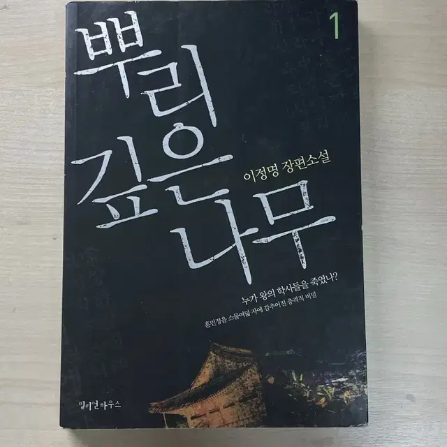 뿌리 깊은 나무1 도서 (정가 : 9,500원)