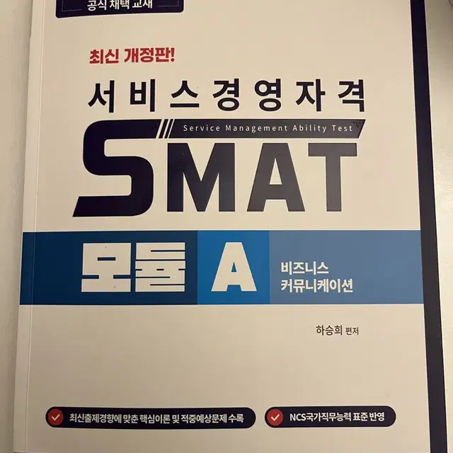 서비스경영자격 SMAT 모듈 A 교재 판매